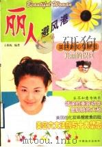丽人避风港 美容新知与禁忌 1998 PDF电子版封面 7501744831 王燕妮编著