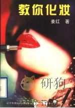 教你化妆 1998 PDF电子版封面 7538124039 姜红著