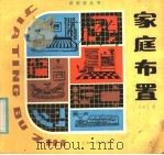 家庭布置（1985 PDF版）