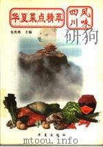 华夏菜点精萃 四川风味 1998 PDF电子版封面 7508012003 包奕燕主编