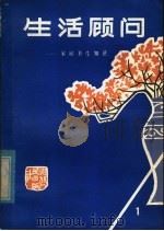 生活顾问:家庭卫生知识 1980 PDF电子版封面 14106·134 湖北省卫生防疫站编