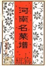 河南名菜谱（1996 PDF版）
