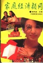 家庭经济顾问 1989 PDF电子版封面 7504701467 杨欢进主编
