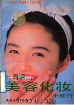 一句话美容化妆小窍门 1991 PDF电子版封面 7504818380 漆浩主编