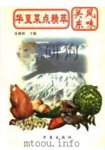 华夏菜点精萃 关东风味 1997 PDF电子版封面 7508012178 夏德润主编