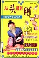 从头靓到脚 现代女性美容兵法 1998 PDF电子版封面 7501744823 林依然编著
