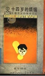 十四岁的烦恼 艾德里安的秘密日记 1989 PDF电子版封面 7208006512 (英)汤 森(Townsend,S.)著;姬少军,许传凤译