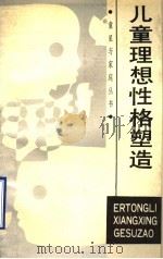 儿童理想性格塑造（1988 PDF版）
