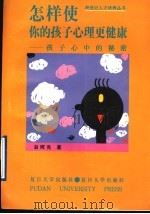 怎样使你的孩子心理更健康 孩子心中的秘密 1997 PDF电子版封面 7309018478 翁晖亮著