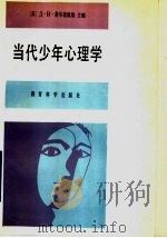 当代少年心理学   1990  PDF电子版封面  7504101826  （苏）费尔德施坦（Фельдштейн，Д.И.）主编；巽芷 