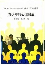 青少年的心理调适 1990 PDF电子版封面 7561605773 李光路,党乐群编