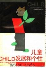 儿童发展和个性（1990 PDF版）