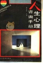 人生心理咨询手册 1991 PDF电子版封面 7543408813 黄希庭主编
