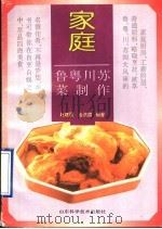 家庭鲁粤川苏菜制作 1995 PDF电子版封面 7533116828 赵建民,金洪霞编著