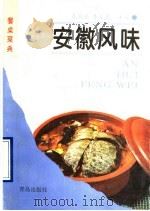 安徽风味 1995 PDF电子版封面 7543612593 袁洪业,李荣惠主编;“安徽风味”编写组编写