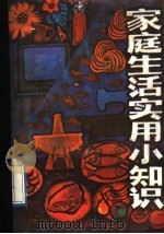 家庭生活实用小知识（1989 PDF版）