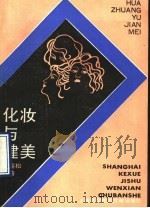 化妆与健美 1990 PDF电子版封面 7805135452 王高松编著