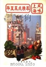 华夏菜点精萃 上海风味 1997 PDF电子版封面 7508014626 朱炳元主编