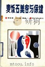 麦饭石美容与保健 1989 PDF电子版封面 7501905428 相宝荣,潘希奎编著