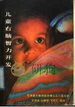 儿童右脑智力开发 1987 PDF电子版封面 7805020310 (日)品川嘉也著;王彦良等编译