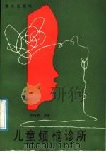 儿童烦恼诊所 1988 PDF电子版封面 7536604793 郭瑛瑛编著