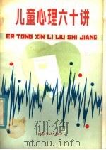 儿童心理六十讲 1986 PDF电子版封面 2089·07 石景麟等著
