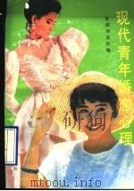 现代青年婚恋心理（1990 PDF版）