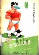 故事心理学 1990 PDF电子版封面 7543508753 李新编著