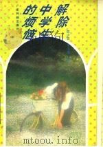 解除中学生的烦恼 1992 PDF电子版封面 7535909523 陈少贤,李汉雄编译