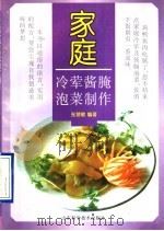 家庭冷荤酱腌泡菜制作 1997 PDF电子版封面 7533119320 张慧敏编著