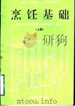 烹饪基础 1994 PDF电子版封面 7504414220 国内贸易部饮食服务业管理司编