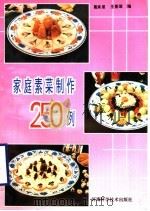 家庭素菜制作250例 1992 PDF电子版封面 7534909155 葛承星,王景瑞编