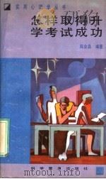 怎样取得升学考试成功（1989 PDF版）