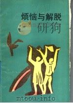 烦恼与解脱 献给当代大中学生 1991 PDF电子版封面 7224014060 李焕卿等著