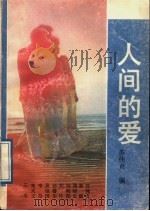 人间的爱 1989 PDF电子版封面 753600365X 苏伟贞编
