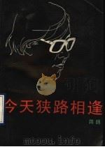 今天狭路相逢 1990 PDF电子版封面 7020009255 蒋巍著