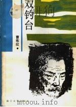双钓台 1990 PDF电子版封面 7533901029 曹布拉著