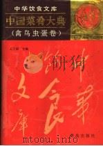 中国菜肴大典 禽鸟虫蛋卷 1995 PDF电子版封面 754361247X 王子辉主编