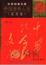 中国菜肴大典 素菜卷 1997 PDF电子版封面 7543614863 王子辉主编