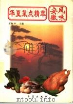 华夏菜点精萃 安徽风味 1997 PDF电子版封面 7508012593 王振声主编