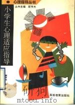 小学生心理适应指导 1993 PDF电子版封面 7040040379 郭亨杰,宋宁编著