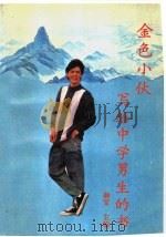 金色小伙 写给中学男生的书 1989 PDF电子版封面 7502705988 郝军主编