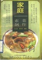 家庭素菜制作   1995  PDF电子版封面  7533116879  王忠民，侯秀芬编著 