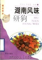 湖南风味 1995 PDF电子版封面 7543612615 袁洪业,李荣惠主编;“湖南风味”编写组编写