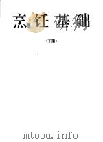 烹饪专业高级工技术培训教材:烹饪基础 下 1994 PDF电子版封面 7504414220 国内贸易部饮食服务业管理司编