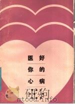 医好你的心病 1985 PDF电子版封面 7105·421 矫孟山,立早健著