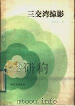 三交湾掠影 1984 PDF电子版封面 10267·25 李村夫著