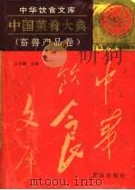 中国菜肴大典  畜兽产品卷   1995  PDF电子版封面  7543612747  王子辉主编 