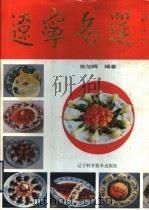 辽宁名筵   1990  PDF电子版封面  7538109048  张旭辉编著 