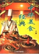 中华美食经典 上 1997 PDF电子版封面 7800123022 李辉主编